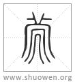 古字查詢|「說文解字」在線查詢 Shuowen.org